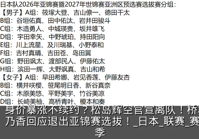 身价暴涨不续约？松岛辉空官宣离队！桥本帆乃香回应退出亚锦赛选拔！_日本_联赛_赛季