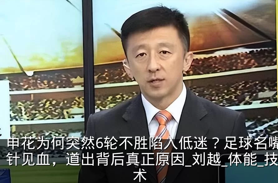 申花为何突然6轮不胜陷入低迷？足球名嘴一针见血，道出背后真正原因_刘越_体能_技术