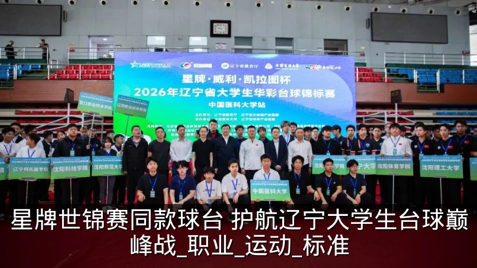 星牌世锦赛同款球台 护航辽宁大学生台球巅峰战_职业_运动_标准
